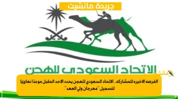 الفرصة الأخيرة للمشاركة.. الاتحاد السعودي للهجن يحدد الأحد المقبل موعدًا نهائيًا لتسجيل مهرجان ولي العهد. 1